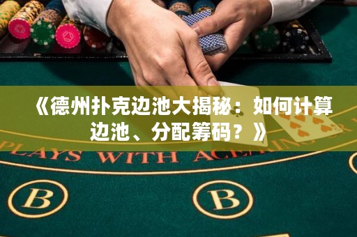 《德州撲克邊池大揭秘：如何計(jì)算邊池、分配籌碼？》