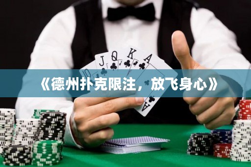 《德州撲克限注，放飛身心》