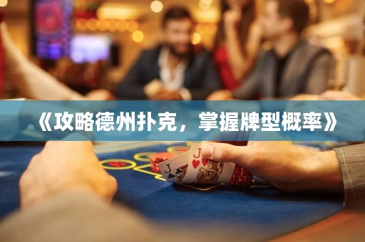 《攻略德州撲克，掌握牌型概率》