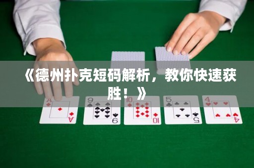 《德州撲克短碼解析，教你快速獲勝！》