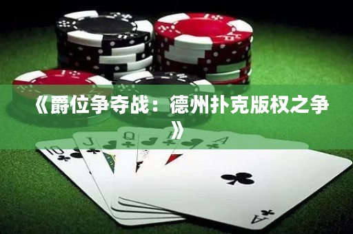 《爵位爭奪戰(zhàn)：德州撲克版權(quán)之爭》