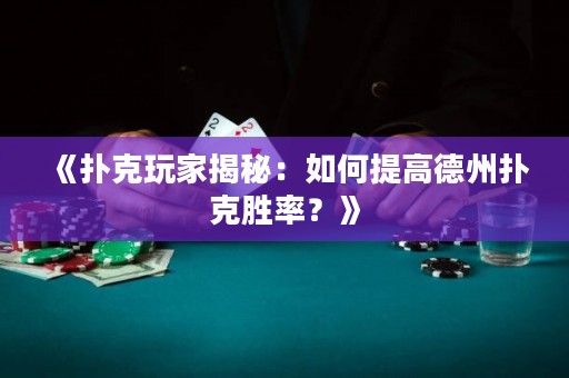《撲克玩家揭秘：如何提高德州撲克勝率？》