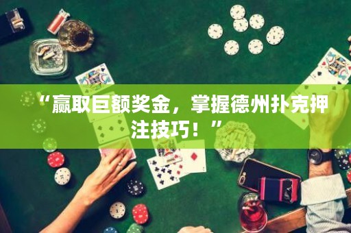 “贏取巨額獎(jiǎng)金，掌握德州撲克押注技巧！”