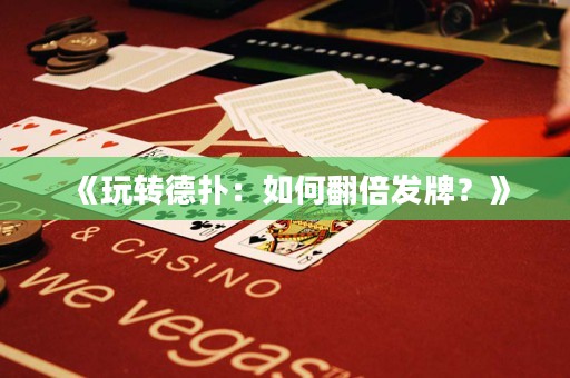 《玩轉(zhuǎn)德?lián)洌喝绾畏栋l(fā)牌？》