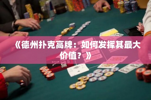 《德州撲克高牌：如何發(fā)揮其最大價(jià)值？》
